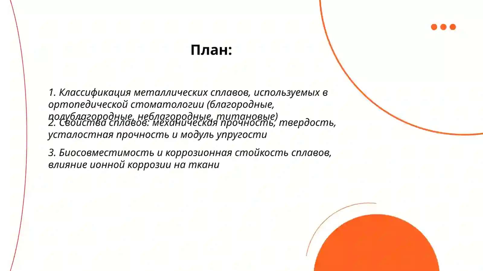 Металлы и их сплавы, используемые в ортопедической стоматологии. Литье, штамповка и процессы обработки металлических сплавов, применяемых для них 2