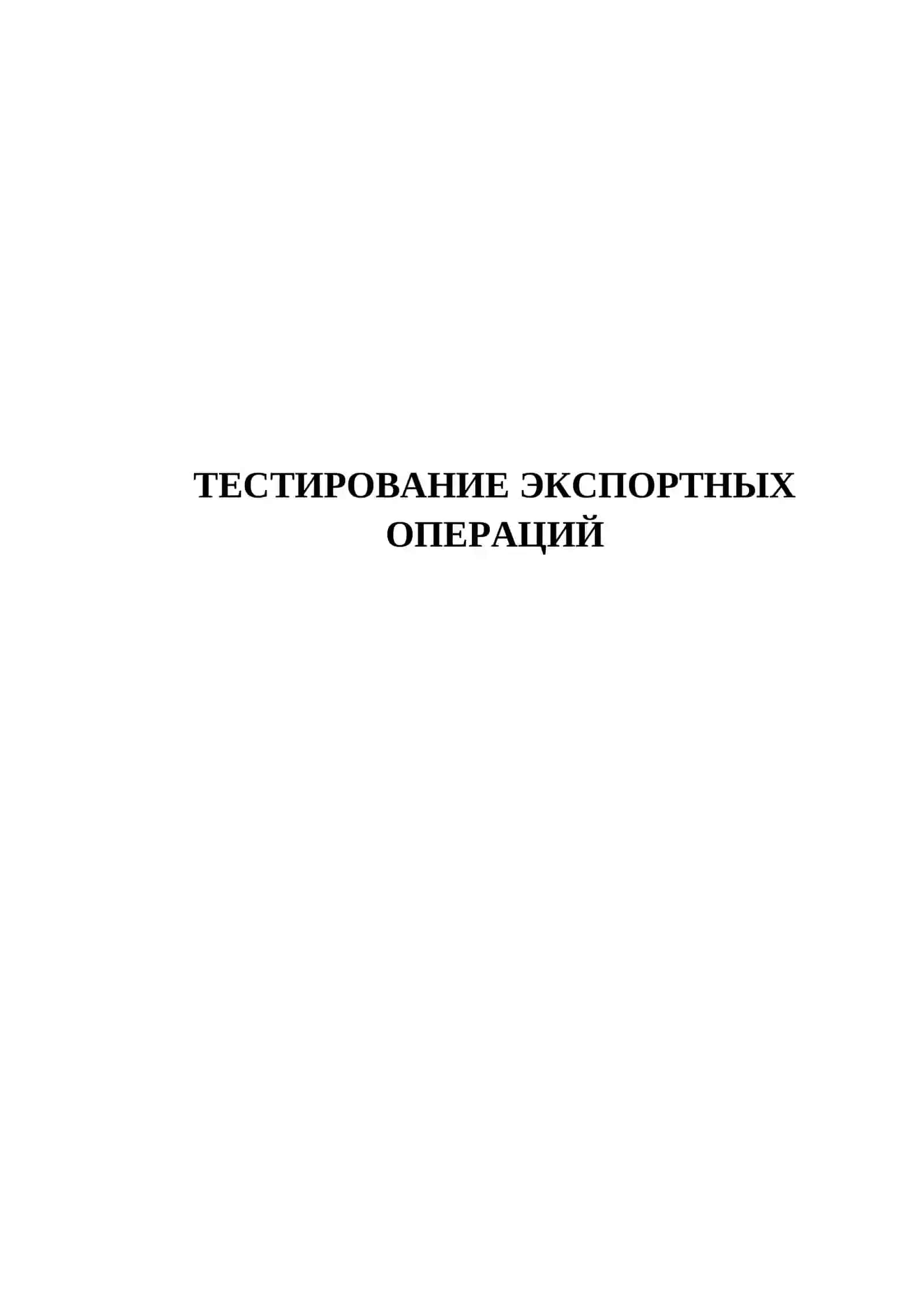 ТЕСТИРОВАНИЕ ЭКСПОРТНЫХ ОПЕРАЦИЙ 2