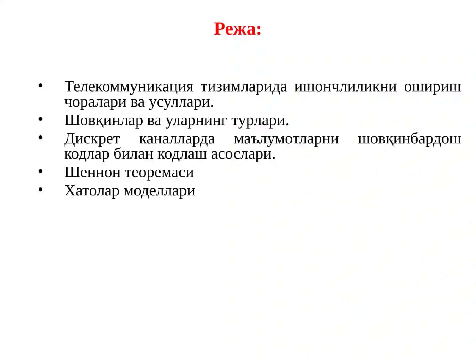 Телекоммуникация тизимларида ишончлиликни ошириш чоралари ва усуллари. Шовқинли дискрет каналларда кодлаш. Шеннон теоремаси. Хатолар моделлари 2