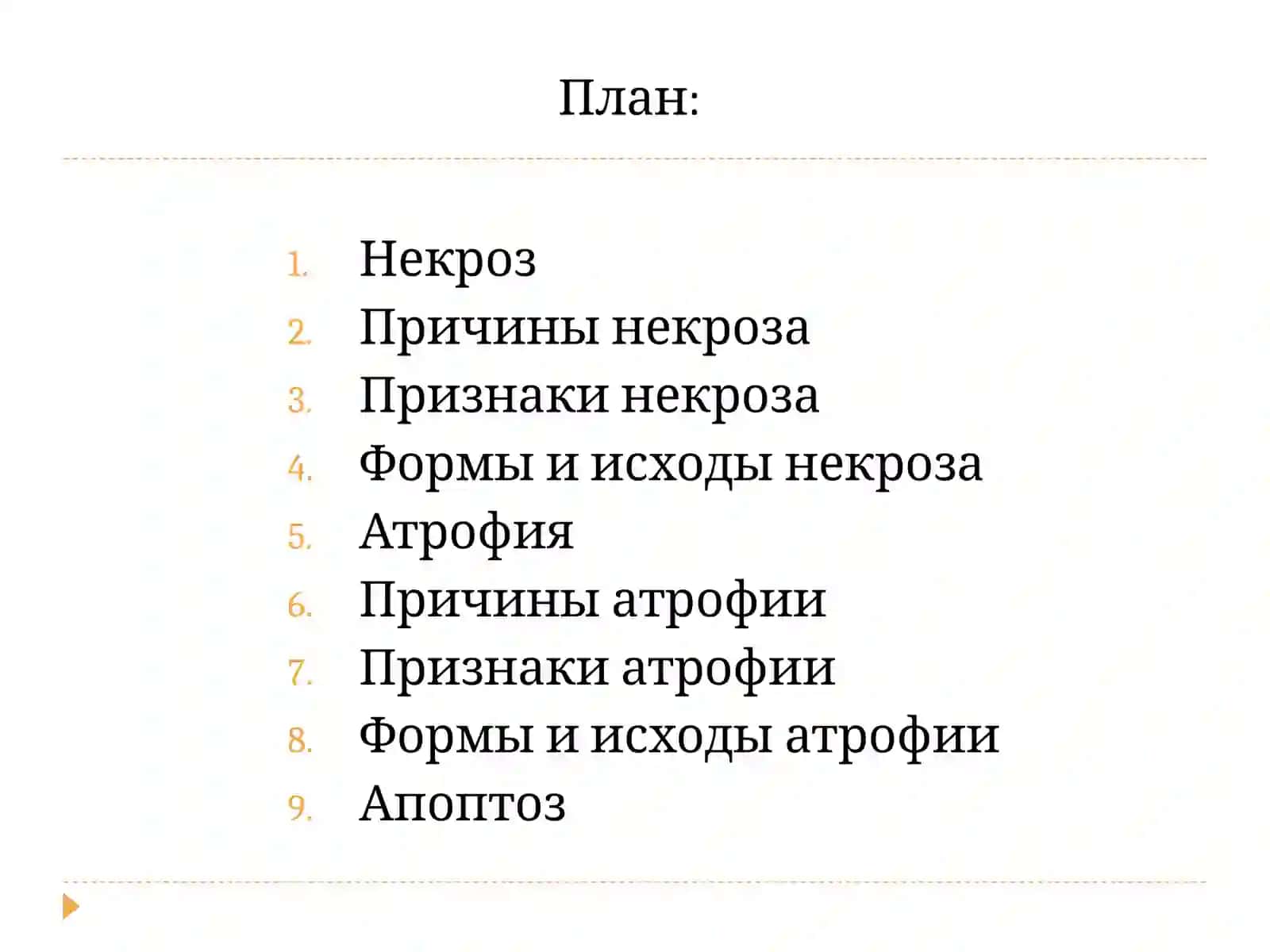 НЕКРОЗ, АТРОФИЯ, АПОПТОЗ 2