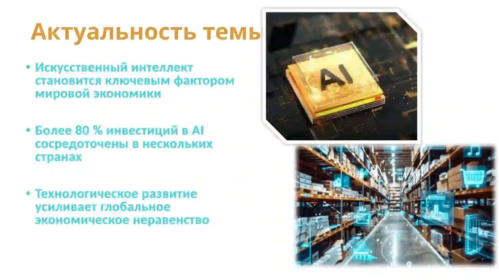 Искусственный интеллект: Новый вид неравенства в международных экономических отношениях 2