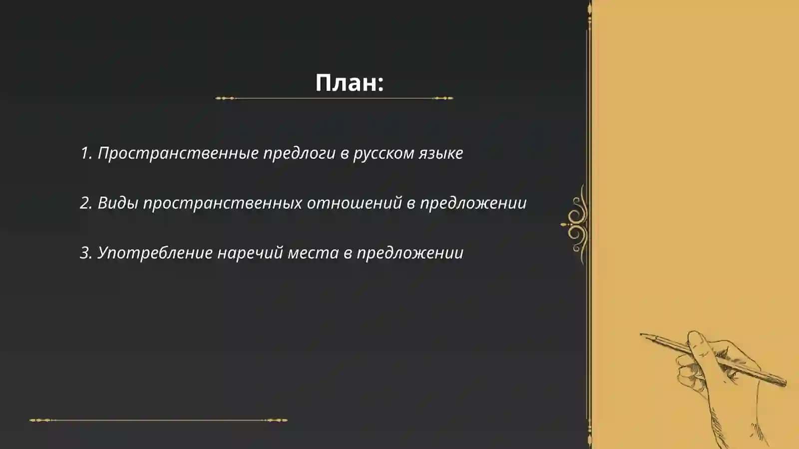 Выражение пространственных отношений в простом и сложном предложении 2
