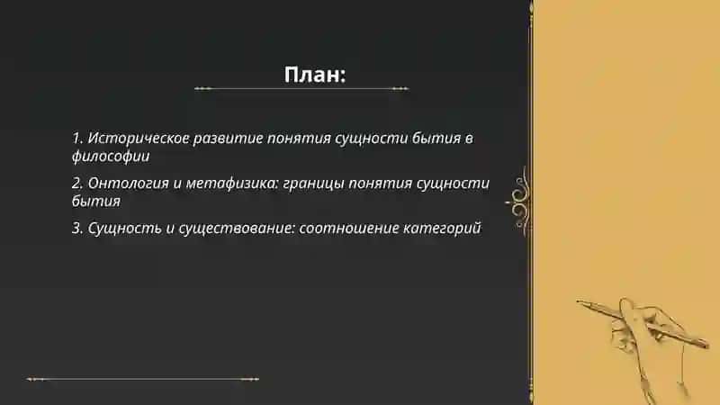 Понятие сущности бытия в философии и естественных науках 2
