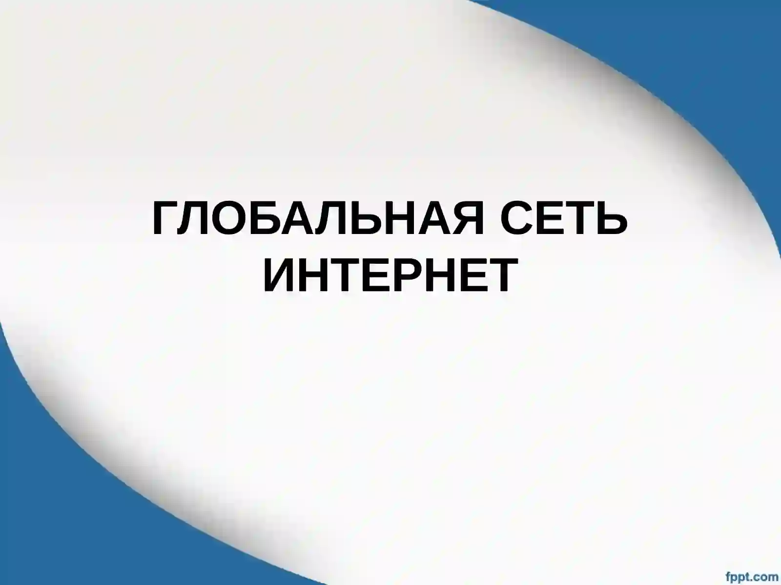 Протоколы сети Internet, их функции 2