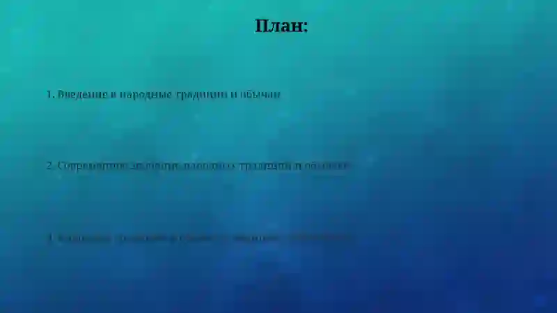 Народныетрадицииобичаи 2