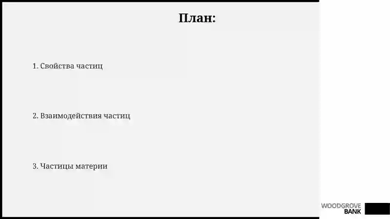 Частицы 2