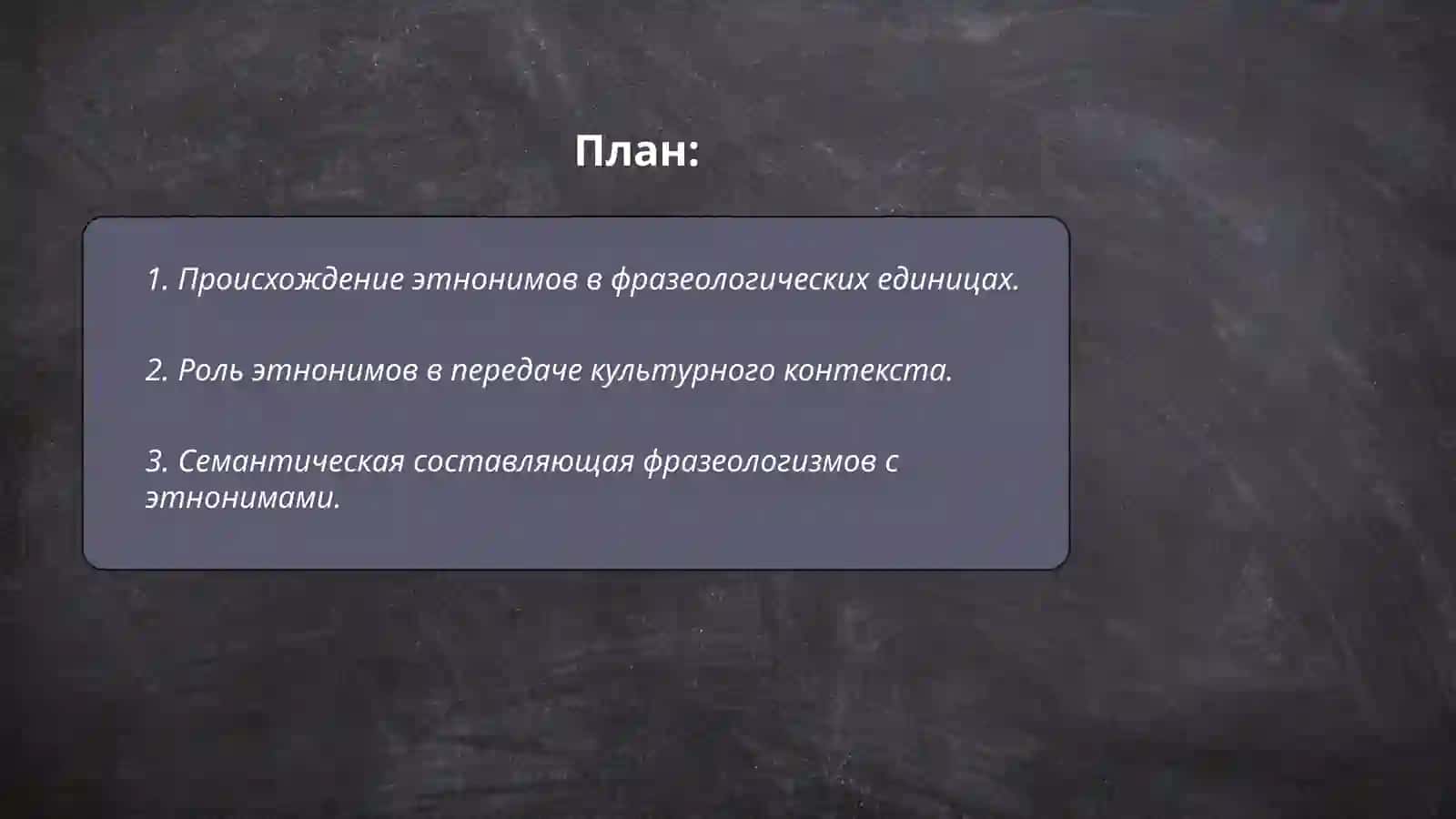 Структура и семантика фразеологизмов имеющих в составе этнонимы 2