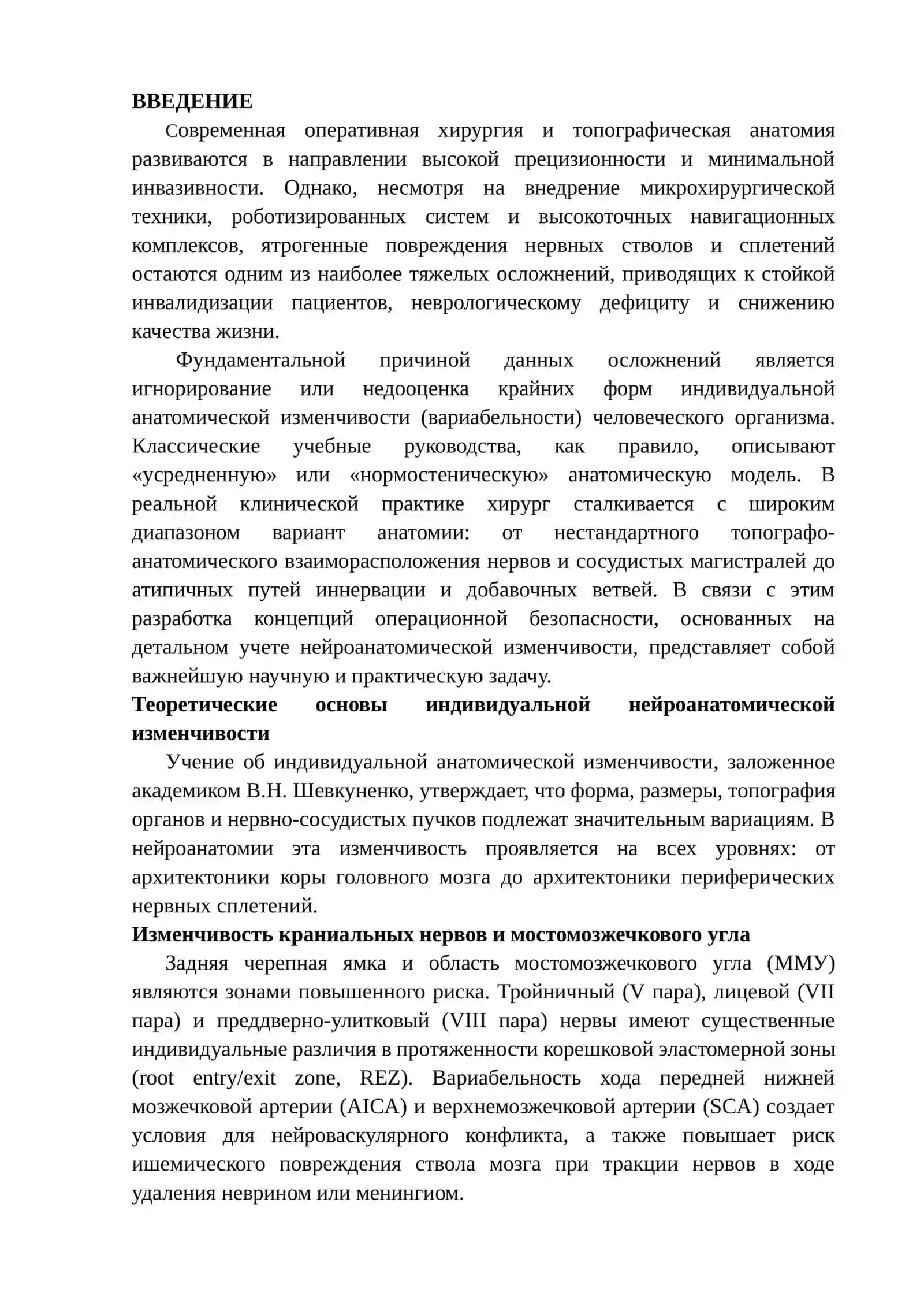 НЕЙРОАНАТОМИЧЕСКИЕ СЛОЖНОСТИ: ПОВЫШЕНИЕ ОПЕРАЦИОННОЙ БЕЗОПАСНОСТИ С УЧЕТОМ ИНДИВИДУАЛЬНОЙ АНАТОМИЧЕСКОЙ ИЗМЕНЧИВОСТИ НЕРВНОЙ СИСТЕМЫ 2