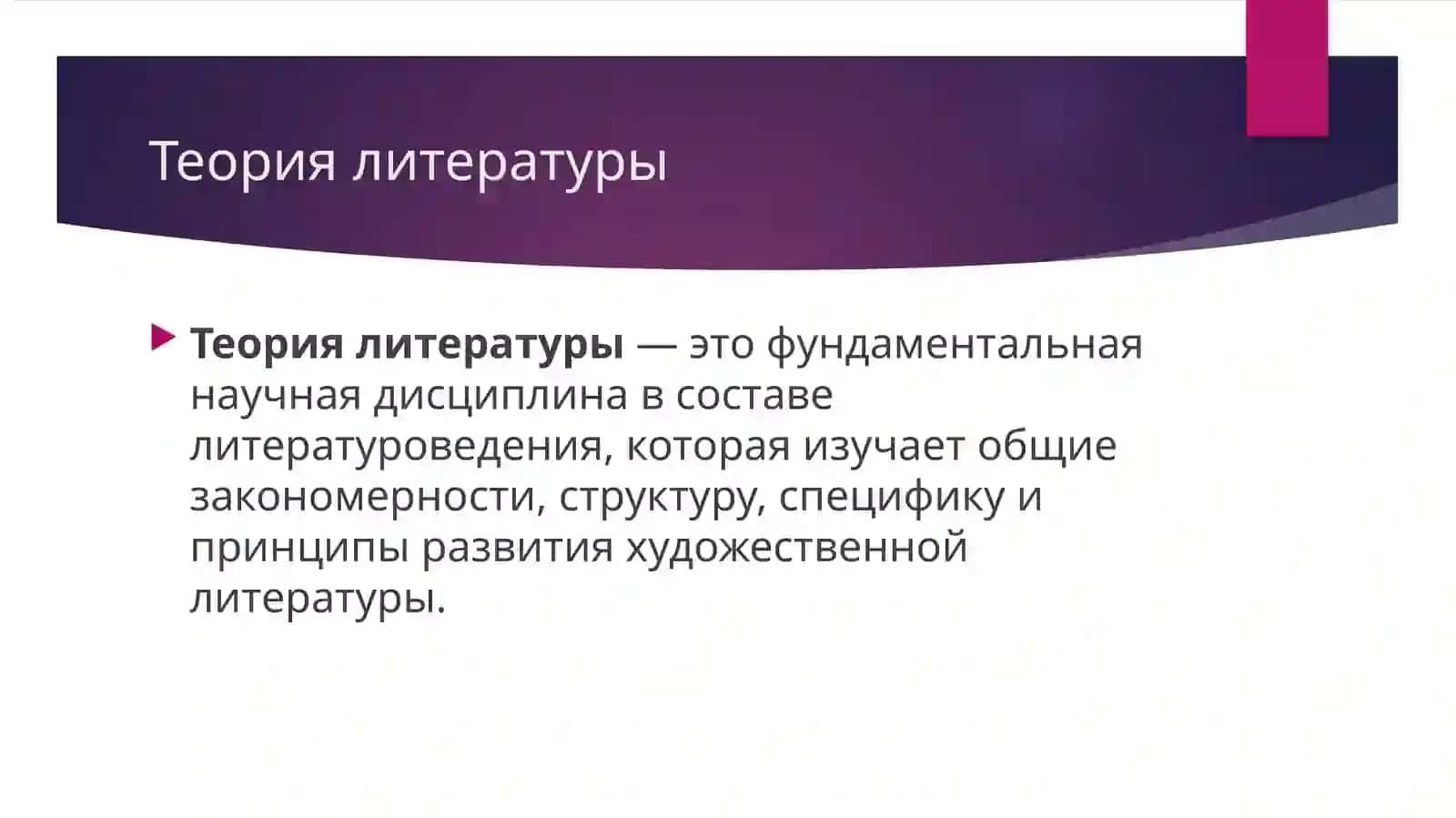 Теория литературы в системе литературоведческих дисциплин 2