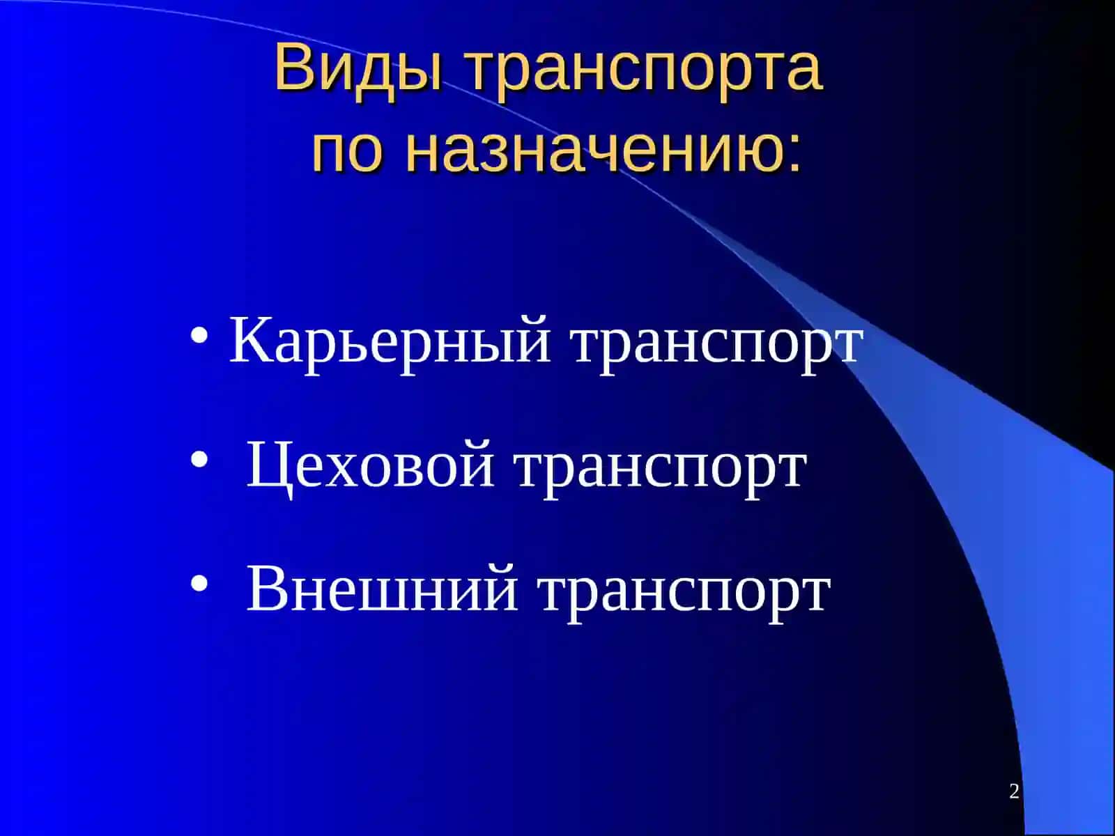 Карьерный, цеховой и внешний транспорт используются для перемещения полезных ископаемых на горных ра 2