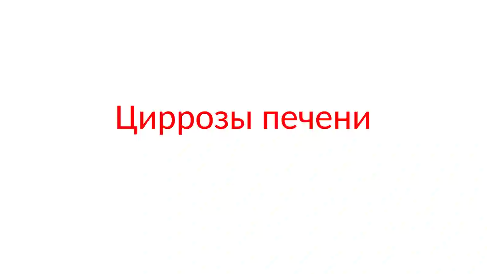 Цирроз печени 2