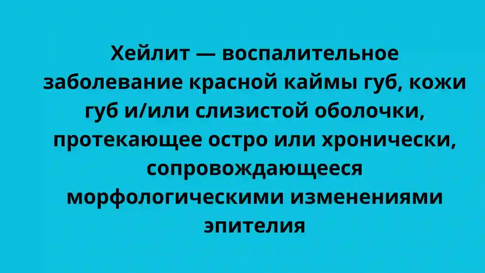 ХЕЙЛИТЫ. ПРЕДРАКОВЫЕ ЗАБОЛЕВАНИЯ КОЖИ И СЛИЗИСТЫХ ОБОЛОЧЕК 2