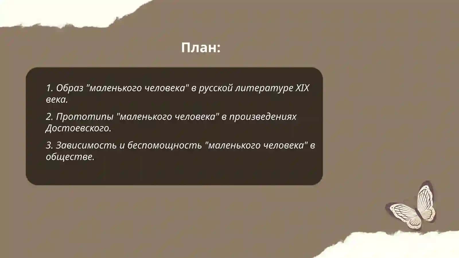 Образ «маленького» человека в романе Ф.М.Достоевского «Бедные люди» 2
