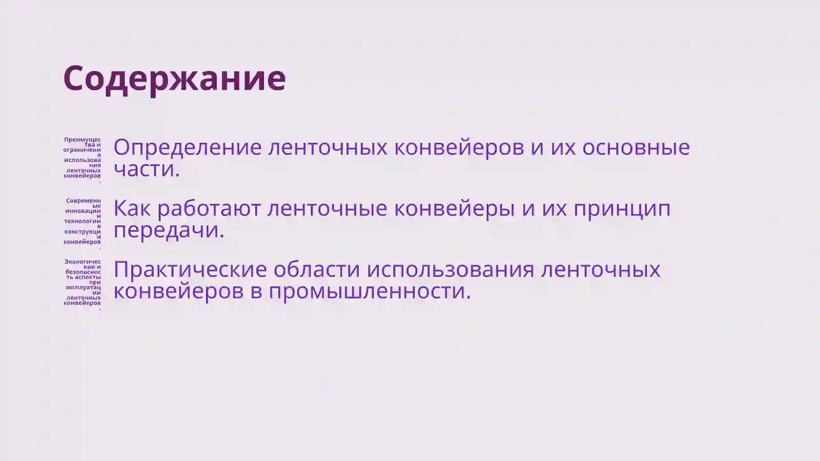 Ленточные конвейеры и их приминение 2