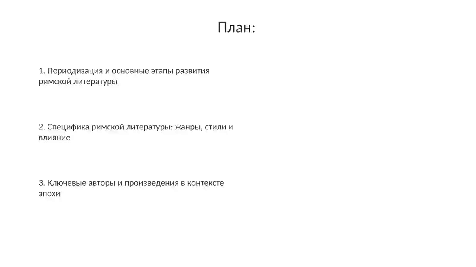 Периодизация и основные этапы развития римской литературы 2