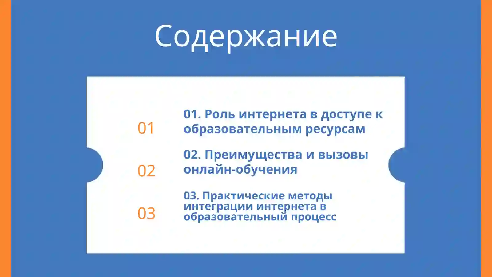 Интернет и образование 2
