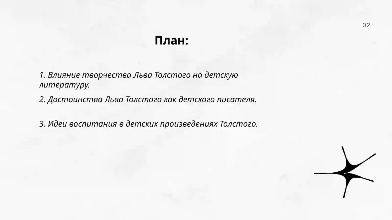 О роли Лива Тольстого в развитие детской литературе 2