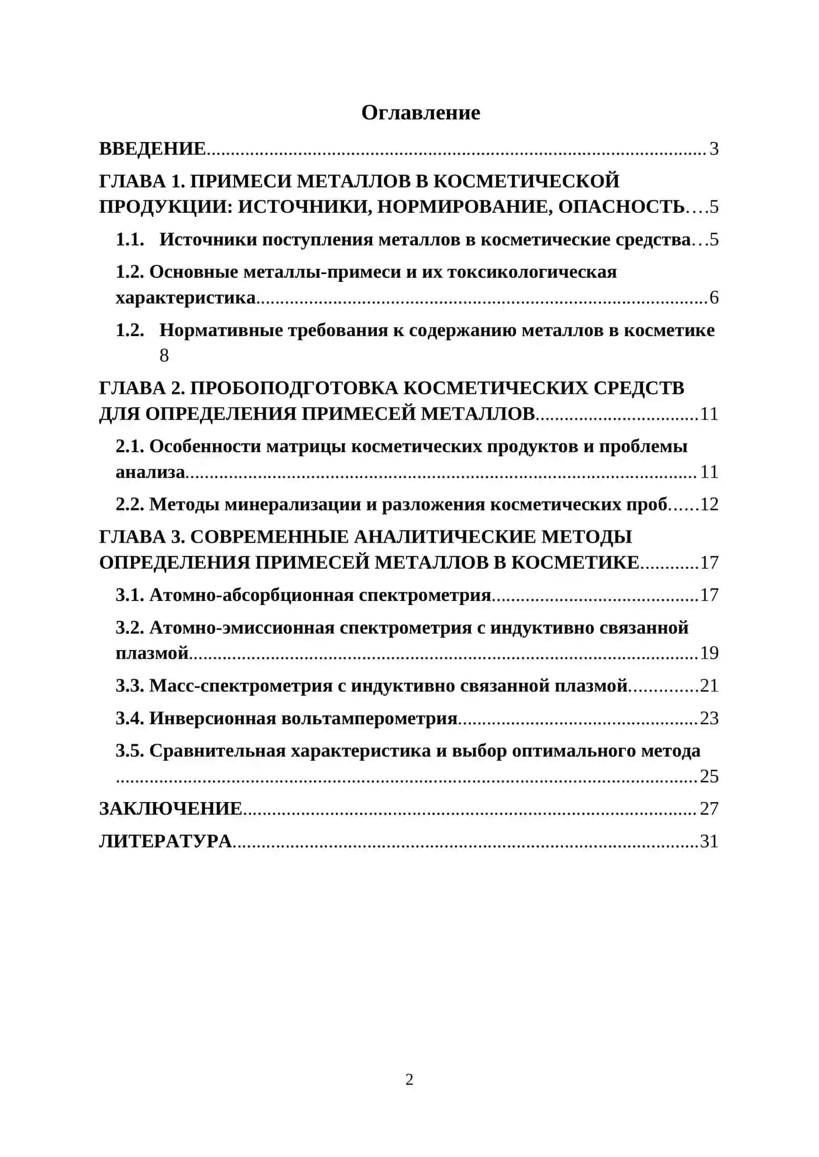 Курсовая работа по теме "Современные методы определения примесей металлов в производстве косметики" 2