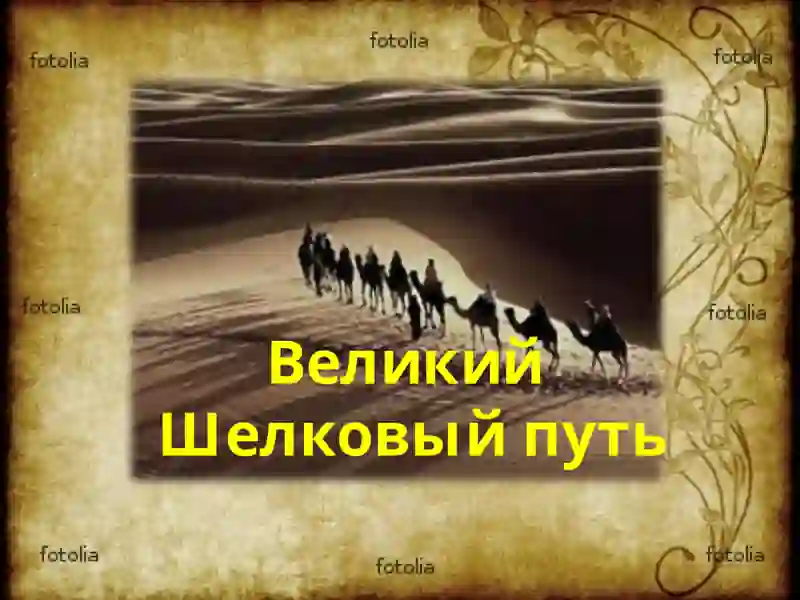 Великий Шелковый путь 2