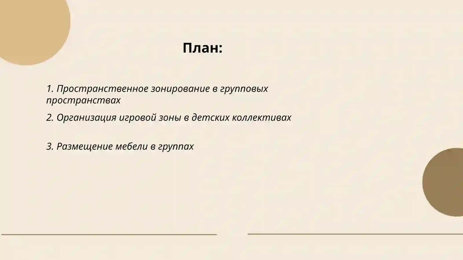 Пространственное зонирование в групповых пространствах 2