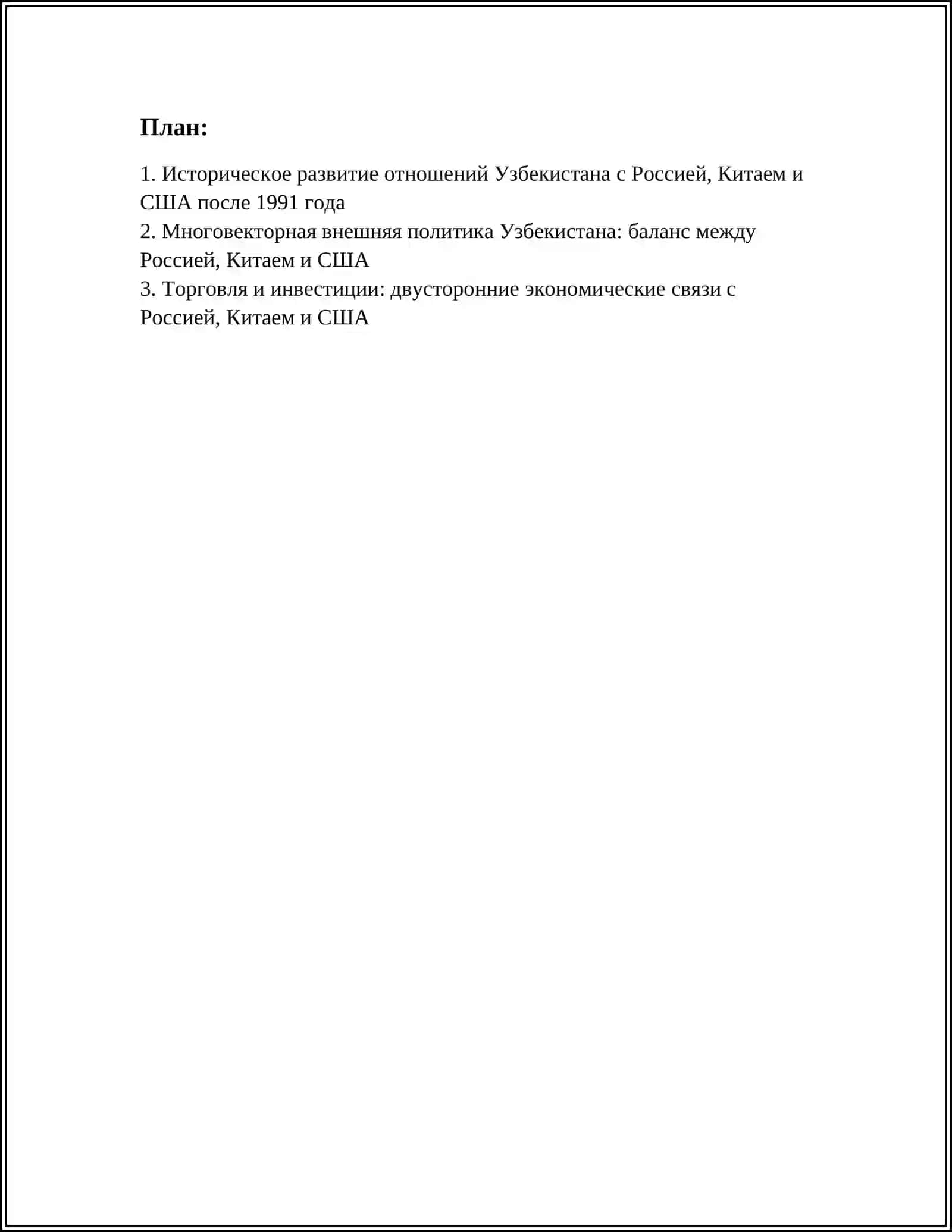 Реферат Взаимоотношения Республики Узбекистан с Россией, Китаем и США 2