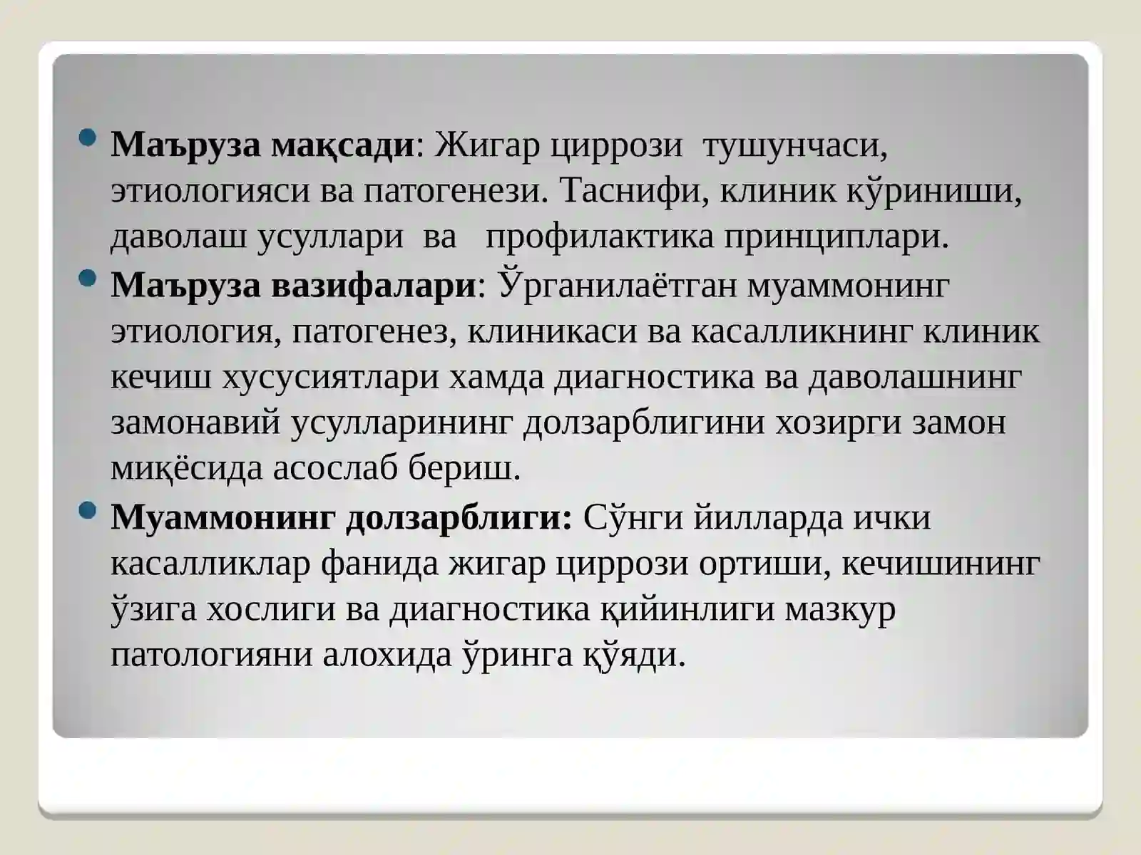 ЖИГАР ЦИРРОЗИ ВА АБСЦЕССИ 2