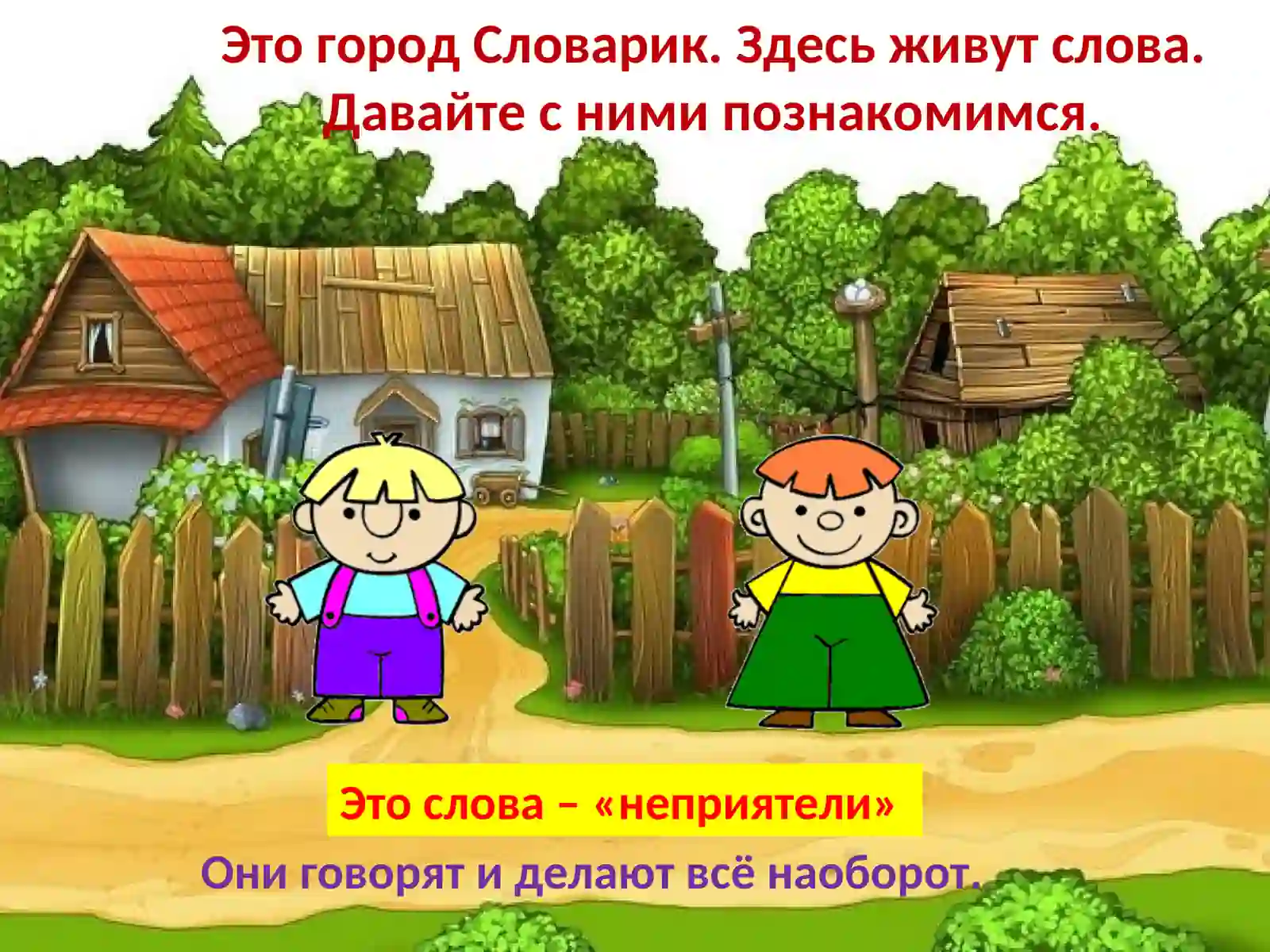 (антонимы) 2