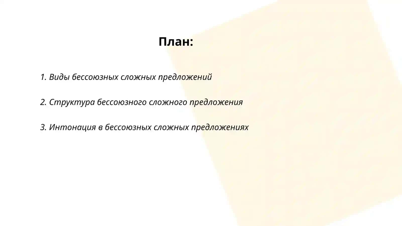 Бессоюзные сложные предложения 2