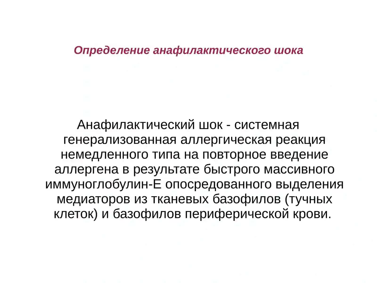 Анафилактический шок 2