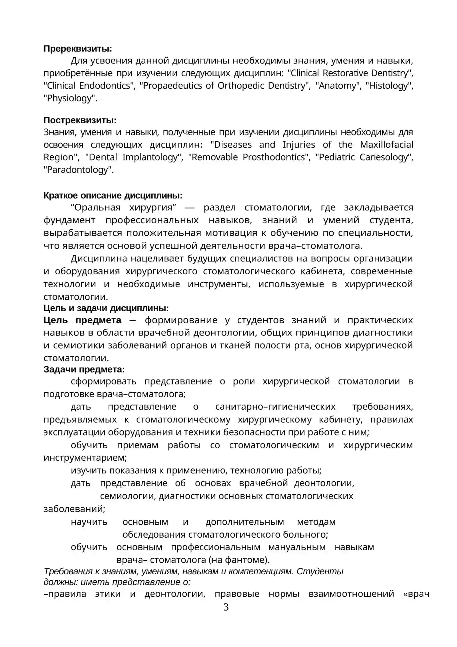 ИНДИВИДУАЛЬНЫЙ СИЛЛАБУС ПО ДИСЦИПЛИНЕ «ORAL SURGERY 2» 2