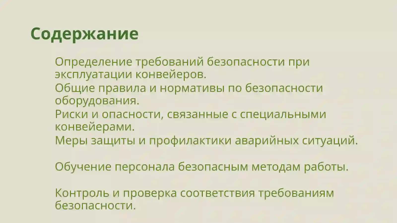 Требования безопасности при эксплуатации специальных конвейеров 2