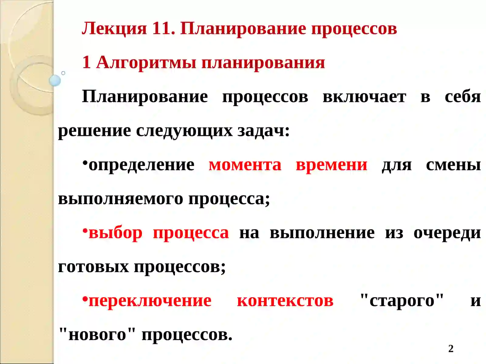 ОПЕРАЦИОННЫЕ СИСТЕМЫ 2