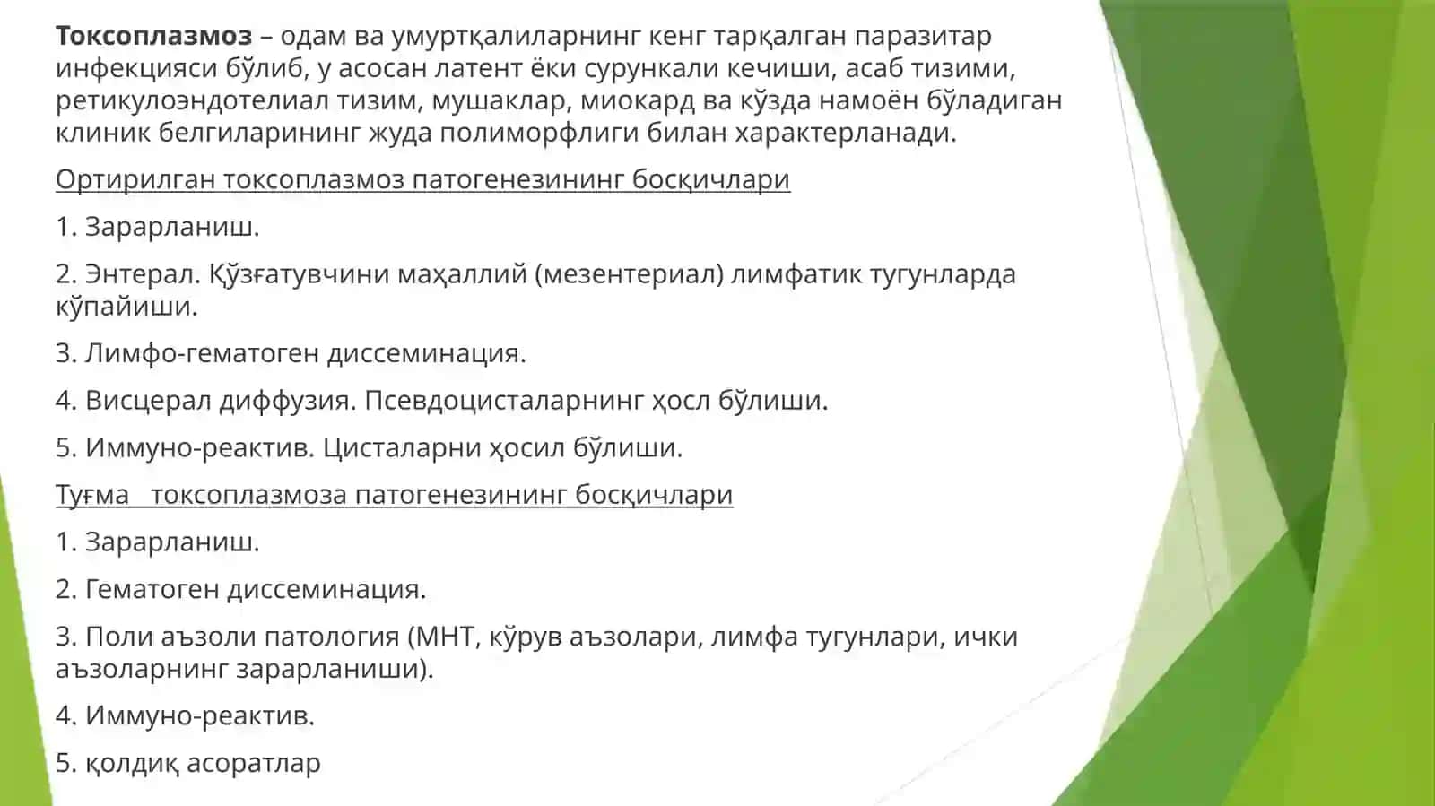 Токсоплазмоз– одамваумуртқалиларнинг кенг тарқалганпаразитаринфекцияси 2