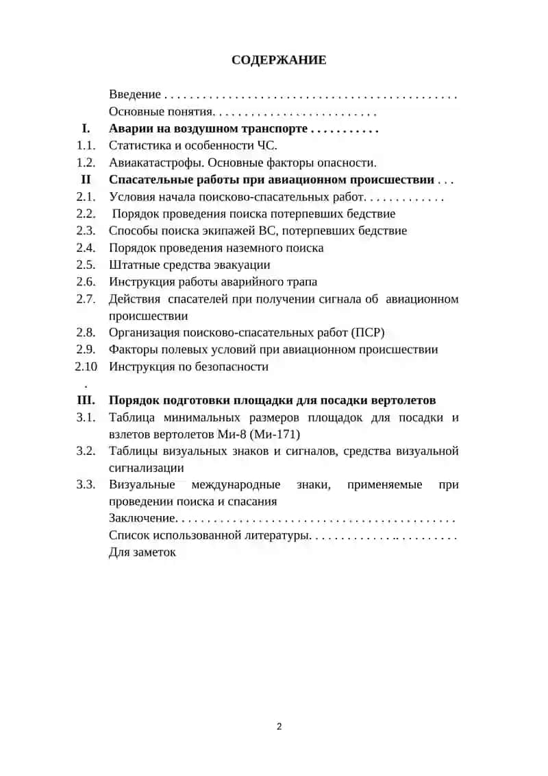 НАЗЕМНЫЙ ПОИСК И СПАСЕНИЕ ПАССАЖИРОВ И ЭКИПАЖА ВОЗДУШНОГО СУДНА ПОТЕРПЕВШЕГО БЕДСТВИЕ 2