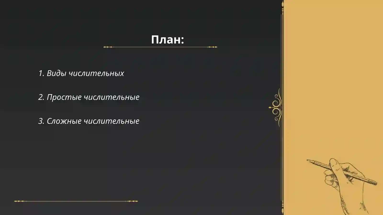 Числительные в русском языке 2