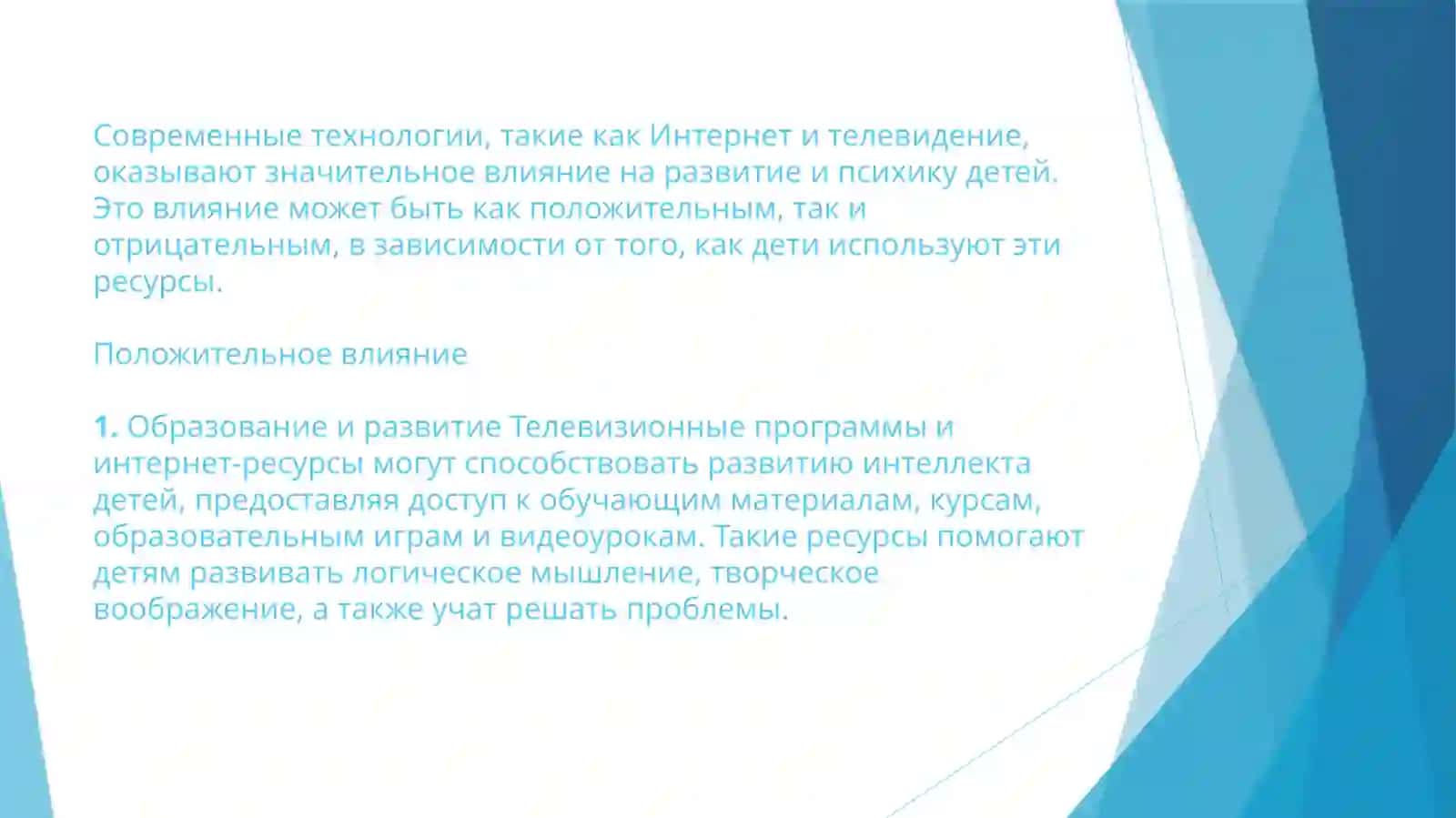 Влияние Интернета и телевидения на психику детей 2