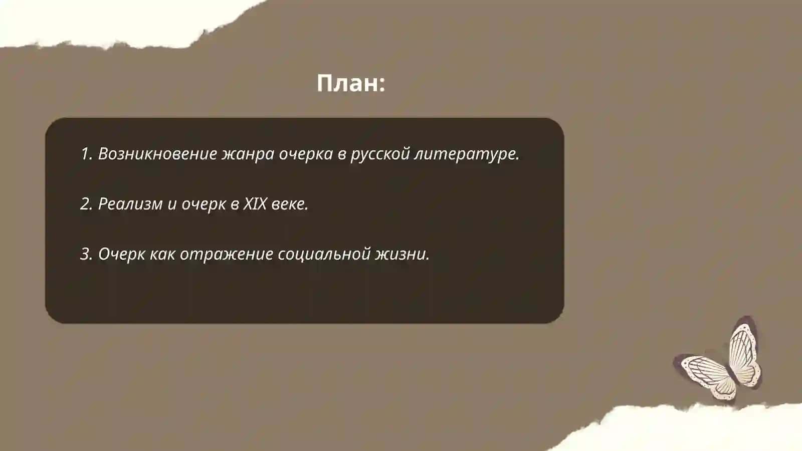 Жанр очерка в русской литературе 19 века 2