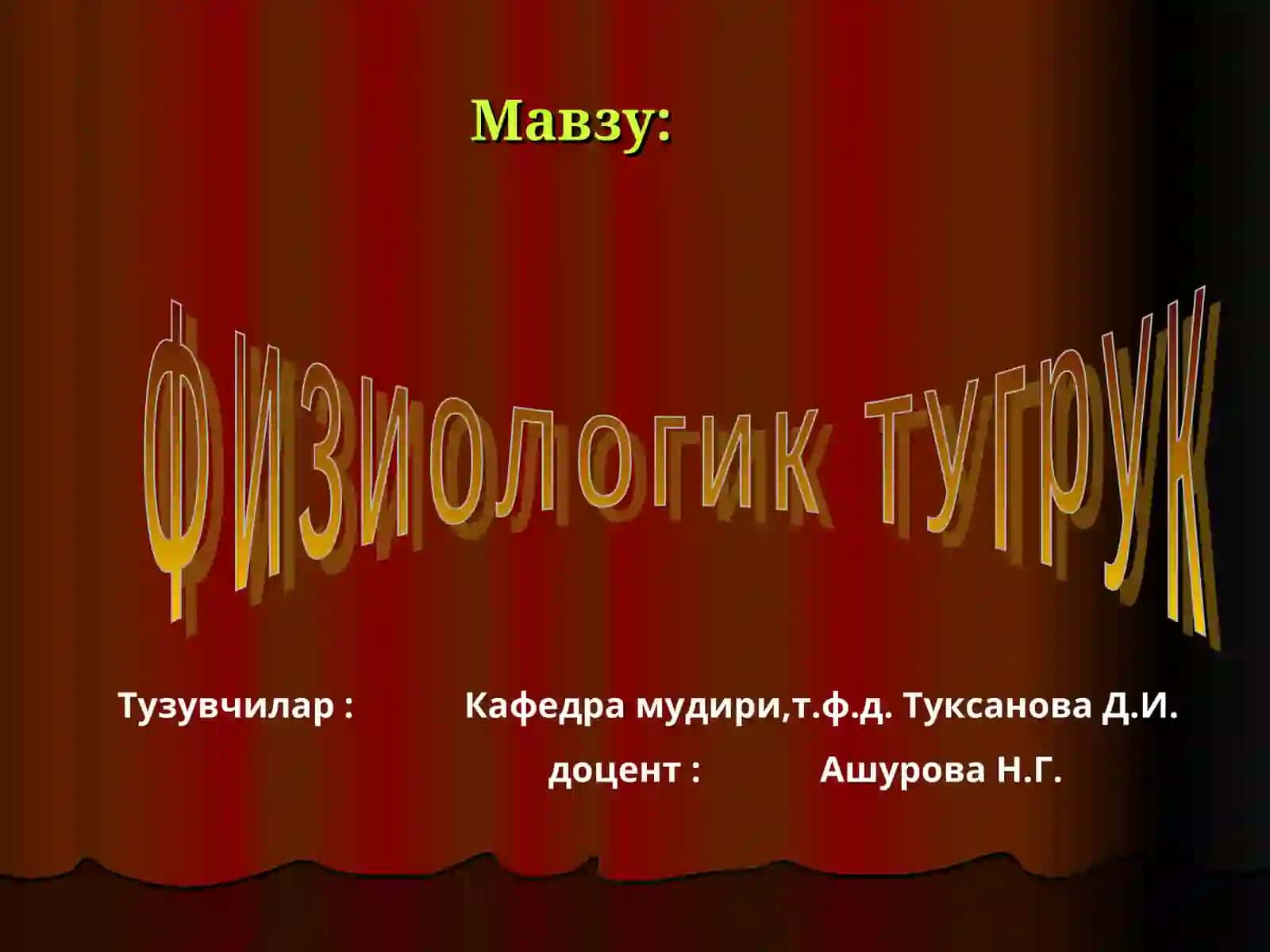 Физиологик тугрук 2