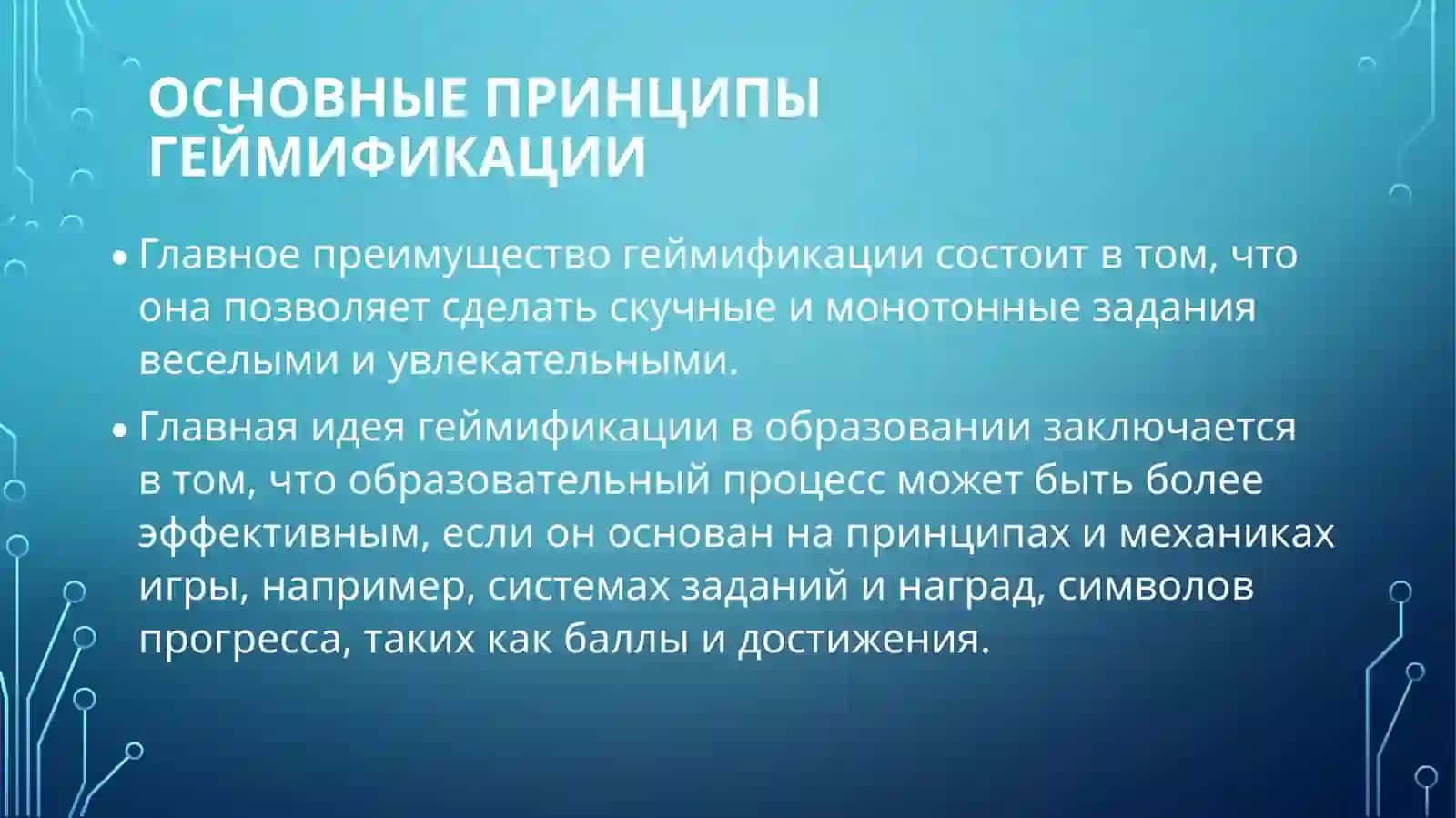 Геймификация в образовании что это, плюсы и минусы, технологии, примеры, виды 2