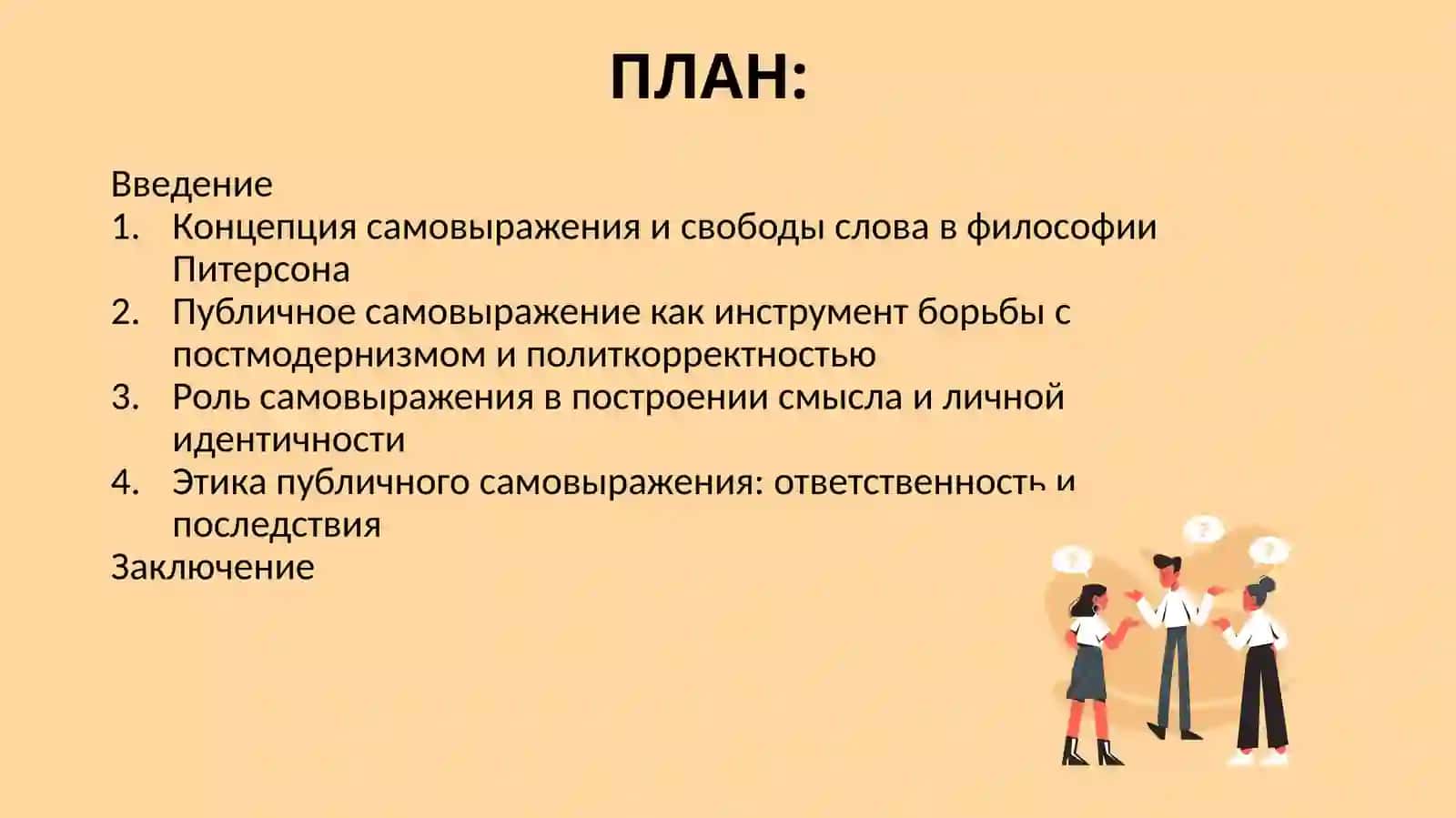 ПРИНЦИПЫ ПУБЛИЧНОГО САМОВЫРАЖЕНИЯ В ФИЛОСОФИИ ДЖОРДАНА ПИТЕРСОНА (2) 2