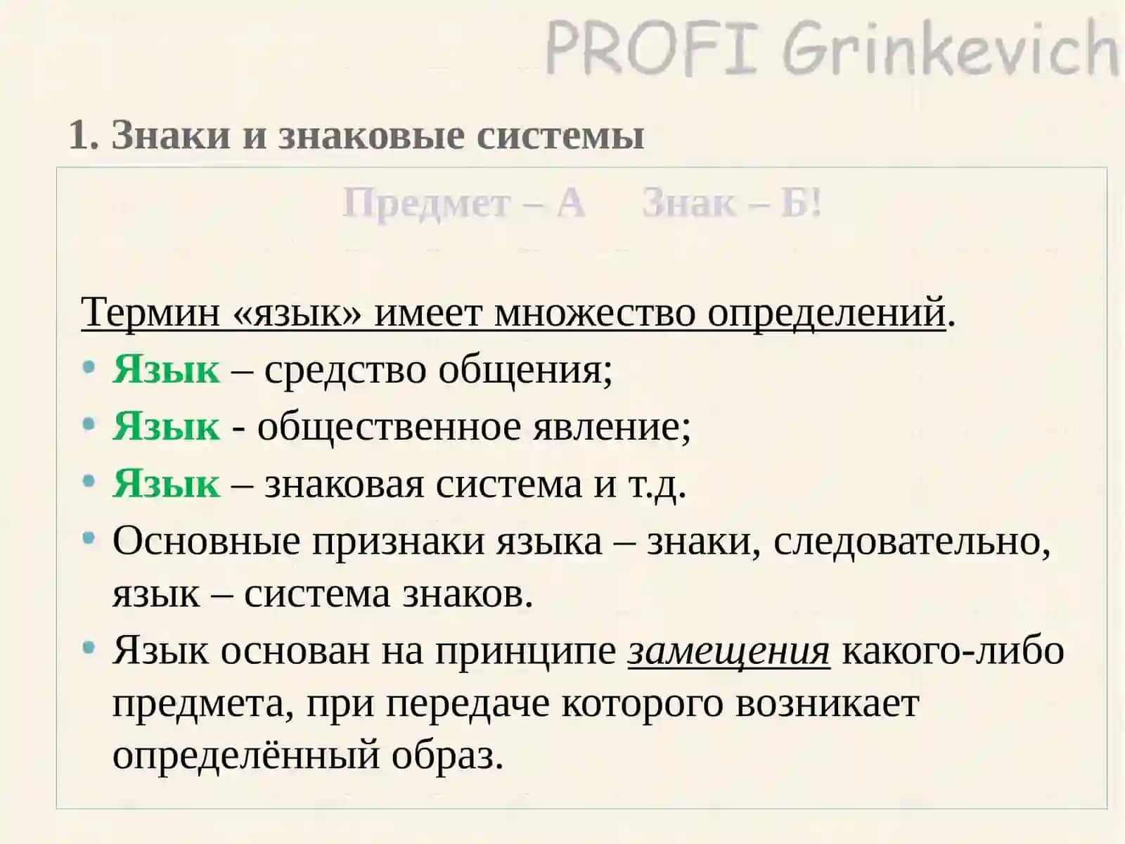 Язык как знаковая система, Лекция 2 2