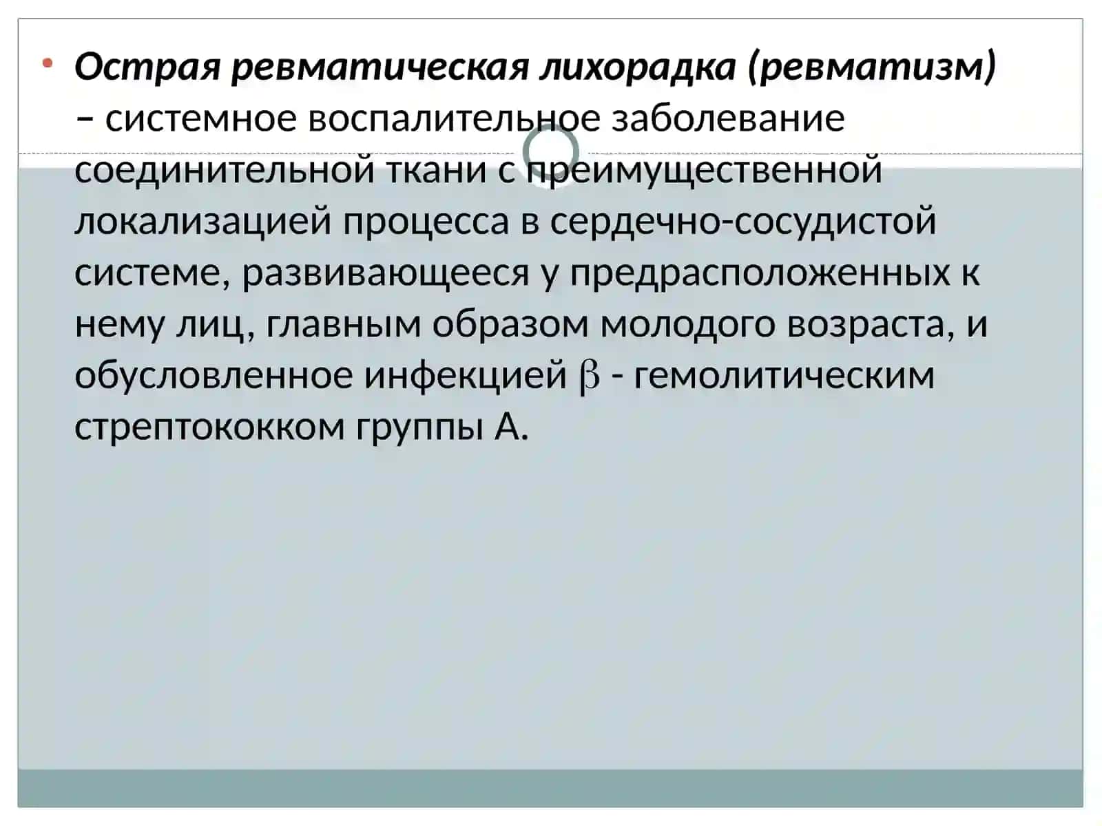 Острая ревматическая лихорадка (ревматизм) 2