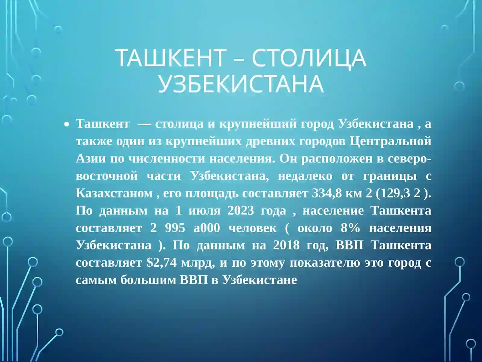Презентация о Ташкенте 2