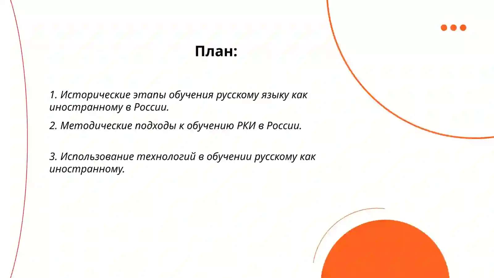 Опыт России в обучении русскому языку как иностранному 2