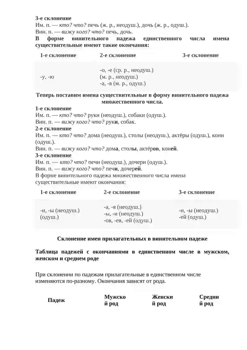 Винительный падеж. Формы В.п. существительных в ед.ч. и мн.ч.;  личных, указательных, притяжательных 2