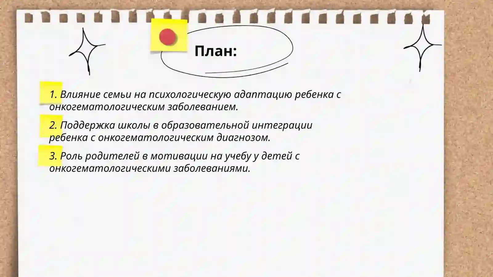 Роль семье и школы в адаптации ребёнка или подростка,особенно к профелю анкогематологического заболевания 2