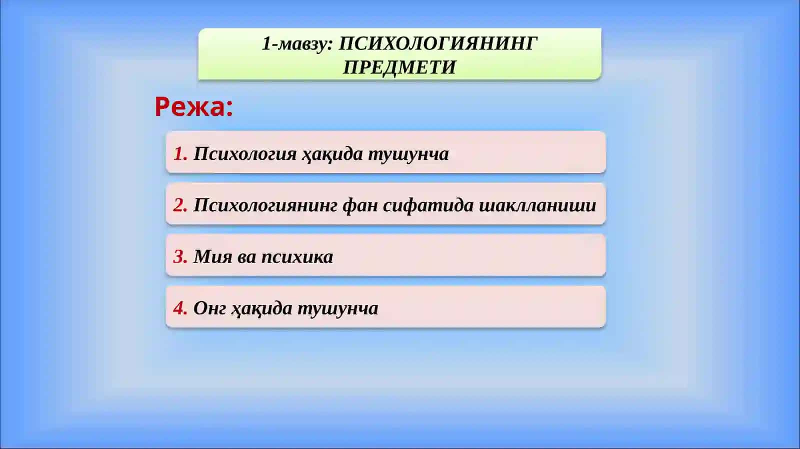 ПСИХОЛОГИЯНИНГ ПРЕДМЕТИ 2