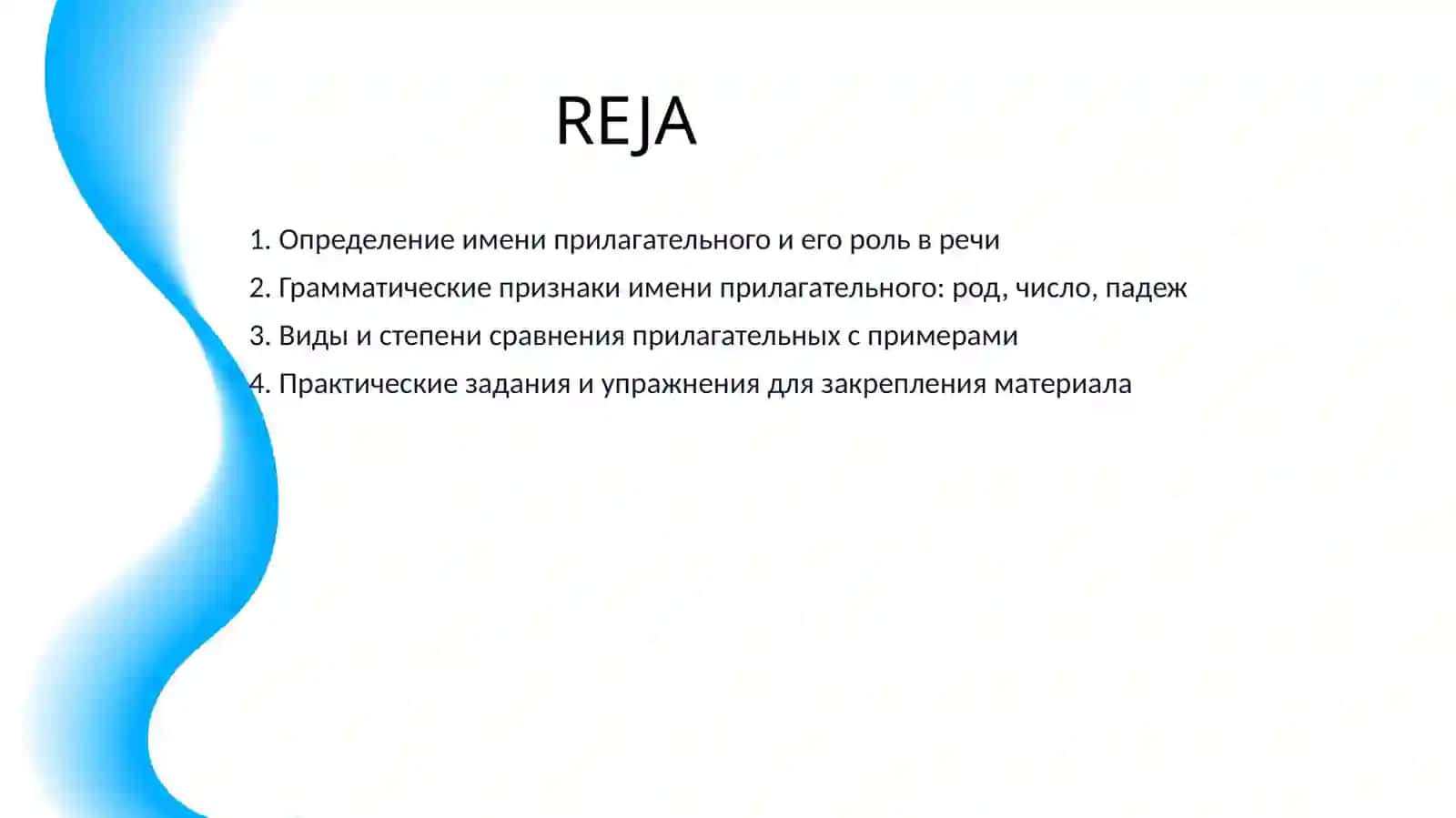 ИМЯ ПРИЛАГАТЕЛЬНЫЕ КАК ЧАСТИ РЕЧИ ДЛЯ 5 КЛАССА 2