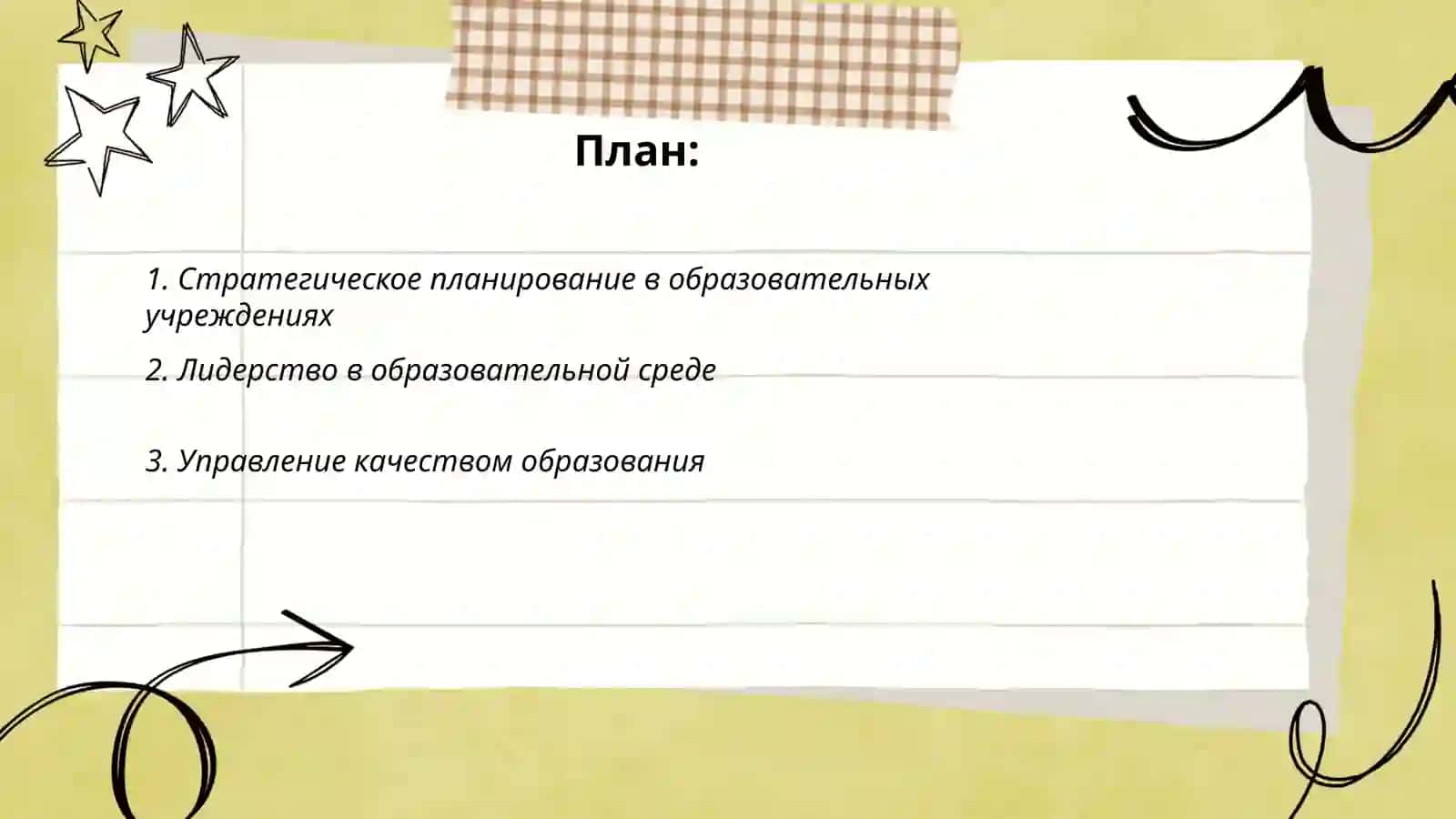 Управление образовательным учрежденим 2