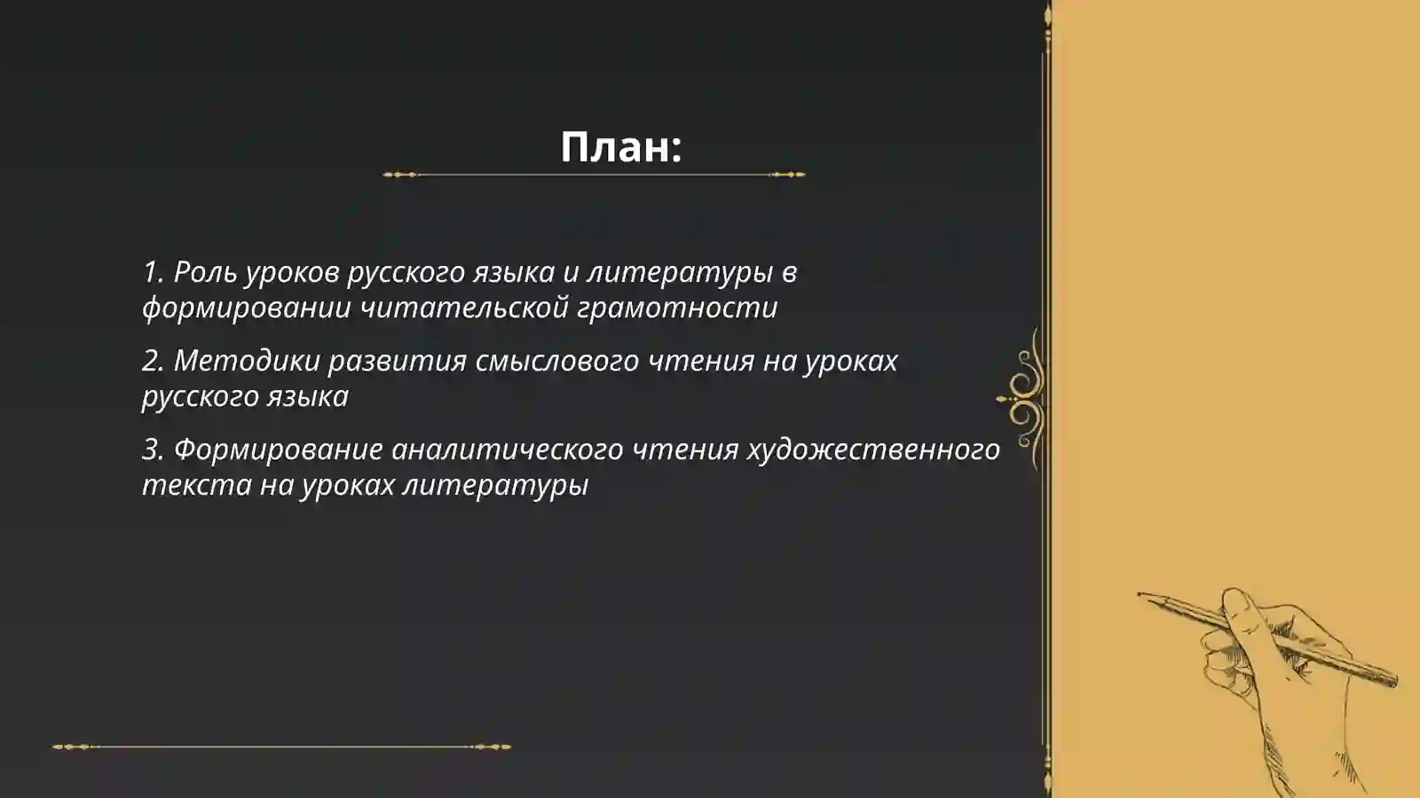 Формирование читательской грамотности школьников на уроках русского языка и литературы 2